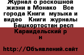 Журнал о роскошной жизни в Монако - Все города Книги, музыка и видео » Книги, журналы   . Башкортостан респ.,Караидельский р-н